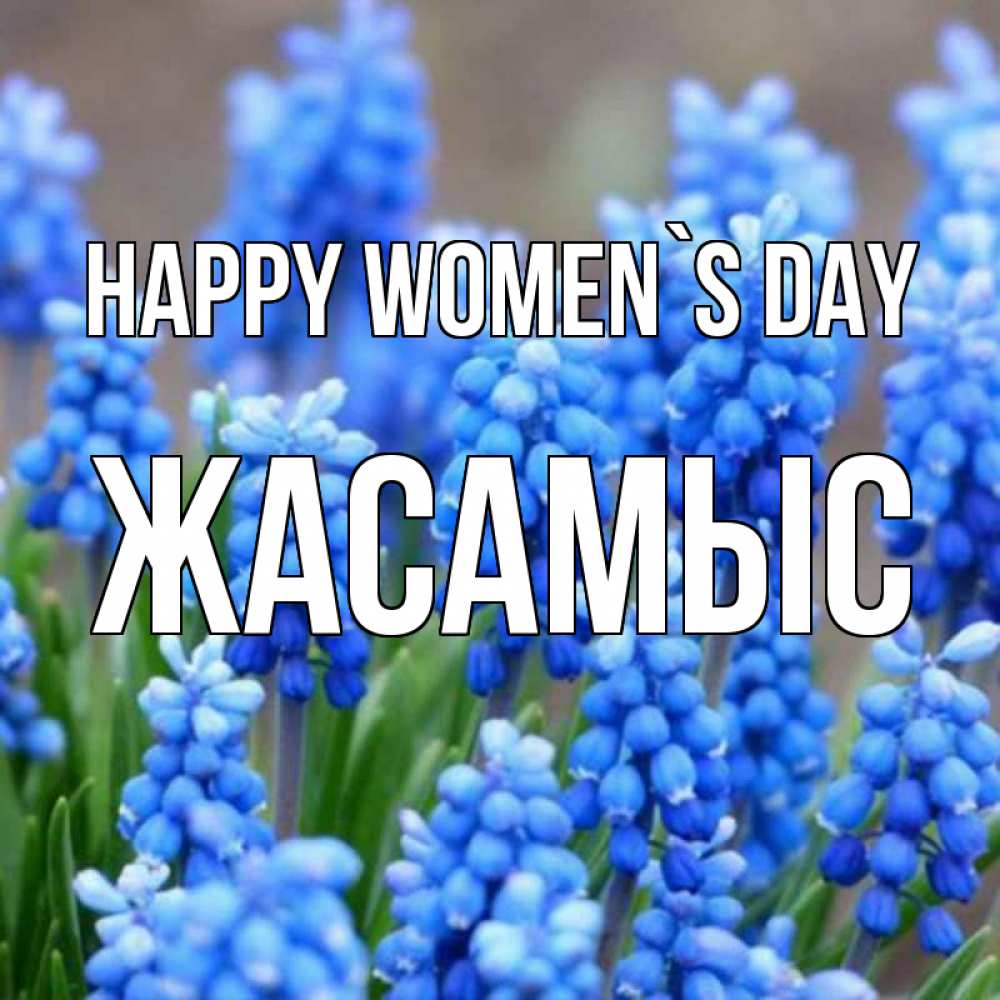 Greetings card с именем, Жасамыс happy women`s day Поздравительная открытка для женщин с цветами на праздничную дату Greetings with text for free download 